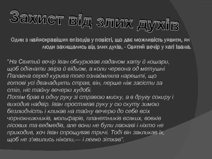 Захист від злих духі в Один з найяскравіших епізодів у повісті, що дає можливість