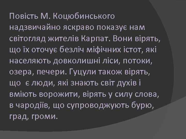 Повість М. Коцюбинського надзвичайно яскраво показує нам світогляд жителів Карпат. Вони вірять, що їх