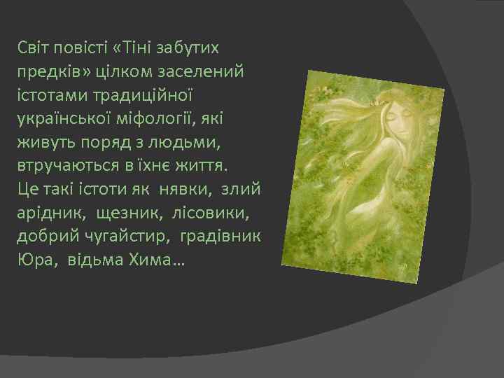 Світ повісті «Тіні забутих предків» цілком заселений істотами традиційної української міфології, які живуть поряд