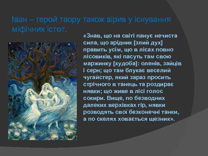 Іван – герой твору також вірив у існування міфічних істот. «Знав, що на світі