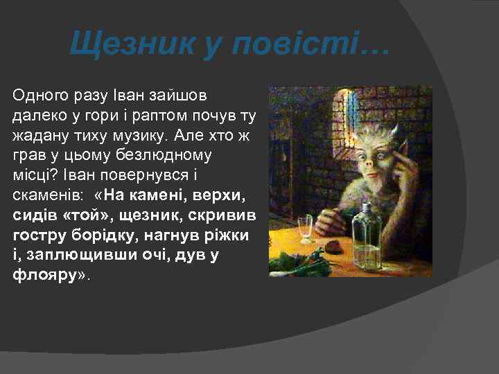 Щезник у повісті… Одного разу Іван зайшов далеко у гори і раптом почув ту