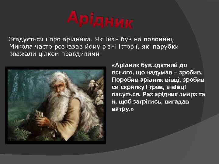 Арідник Згадується і про арідника. Як Іван був на полонині, Микола часто розказав йому