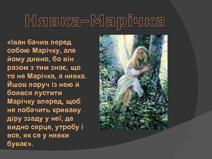 Нявка-Марічка «Іван бачив перед собою Марічку, але йому дивно, бо він разом з тим