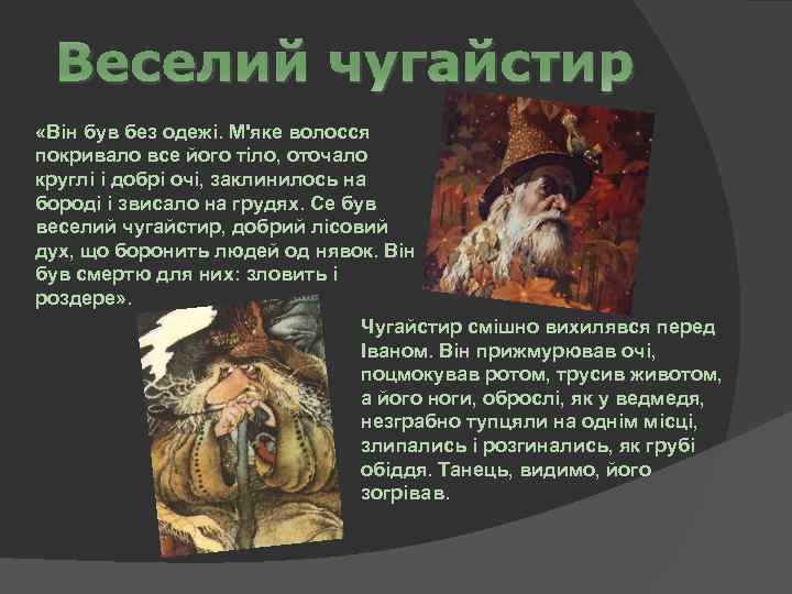 Веселий чугайстир «Він був без одежі. М'яке волосся покривало все його тіло, оточало круглі