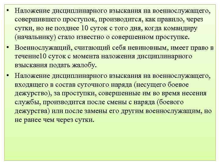  • Наложение дисциплинарного взыскания на военнослужащего, совершившего проступок, производится, как правило, через сутки,