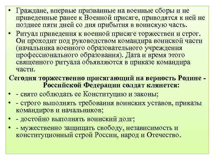 Для граждан впервые поступающих. Когда военнослужащий приводится к военной присяге.