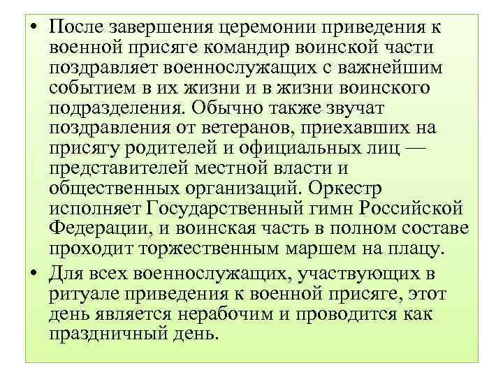  • После завершения церемонии приведения к военной присяге командир воинской части поздравляет военнослужащих
