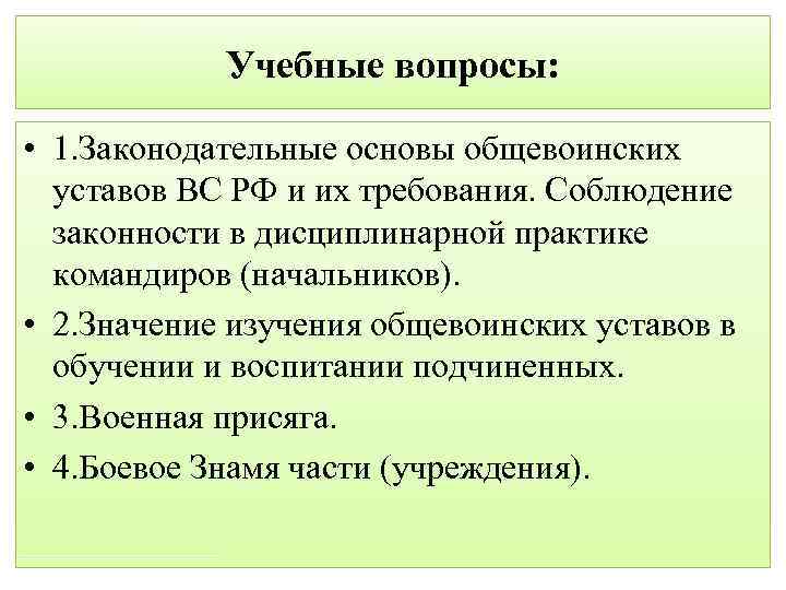 План конспект по уставам общевоинским