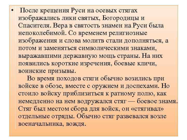  • После крещения Руси на осевых стягах изображались лики святых, Богородицы и Спасителя.