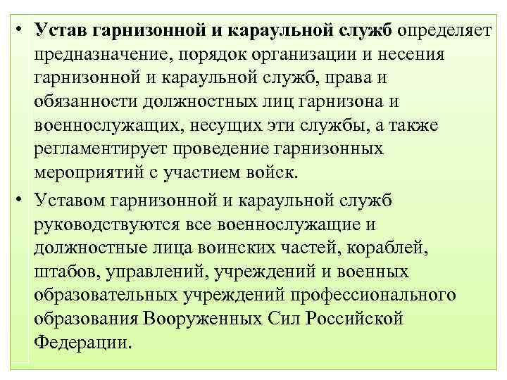  • Устав гарнизонной и караульной служб определяет предназначение, порядок организации и несения гарнизонной