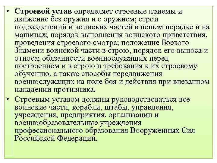  • Строевой устав определяет строевые приемы и движение без оружия и с оружием;