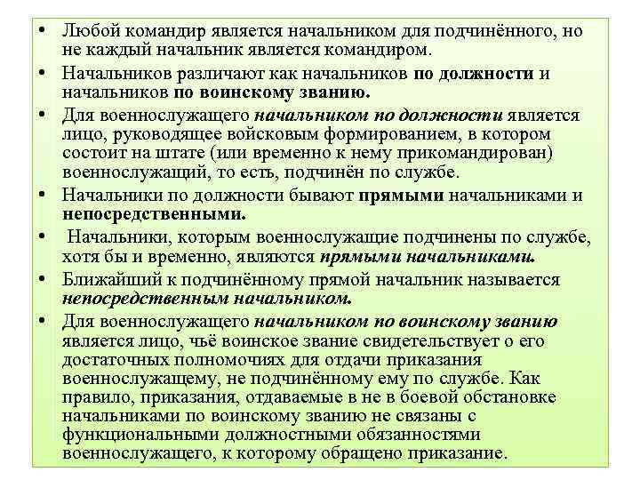  • Любой командир является начальником для подчинённого, но не каждый начальник является командиром.