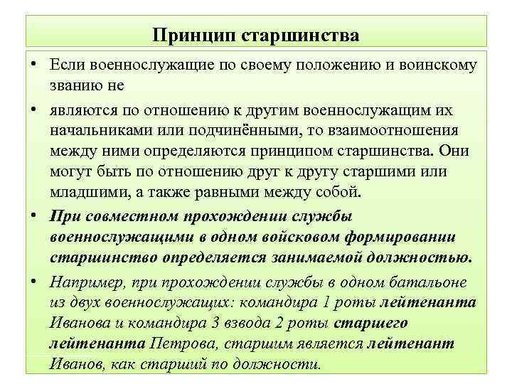 Принцип старшинства • Если военнослужащие по своему положению и воинскому званию не • являются