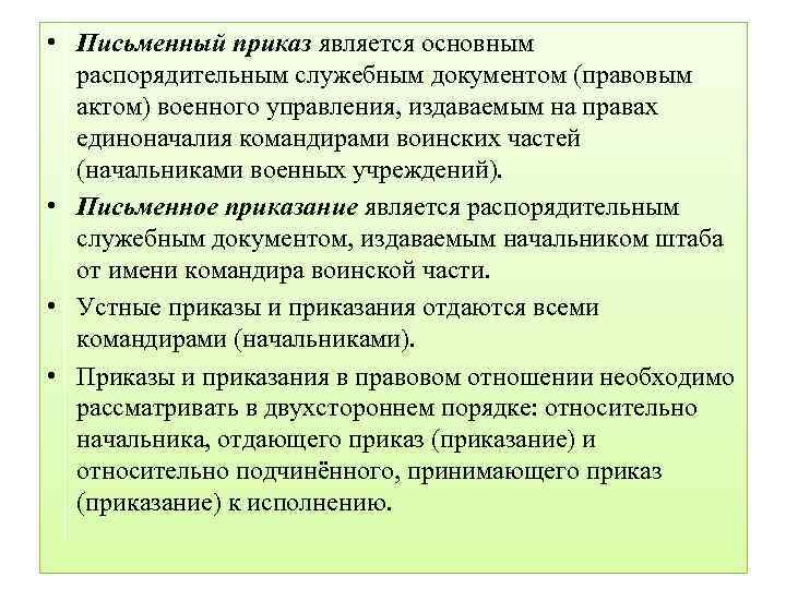  • Письменный приказ является основным распорядительным служебным документом (правовым актом) военного управления, издаваемым