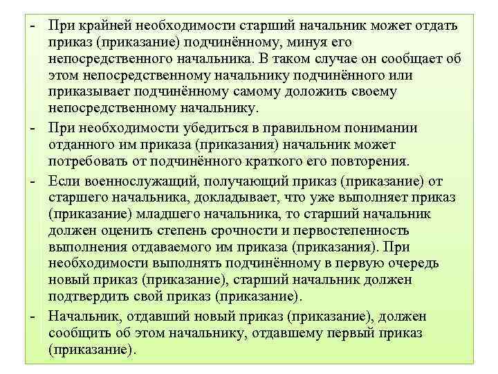 - При крайней необходимости старший начальник может отдать приказ (приказание) подчинённому, минуя его непосредственного
