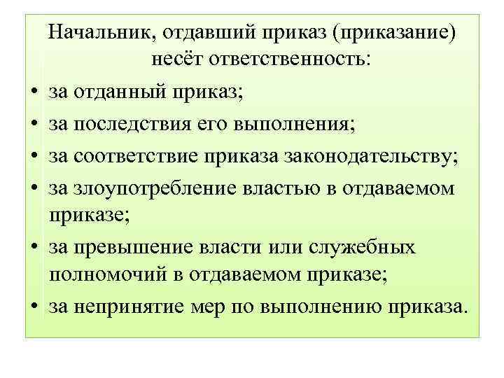  • • • Начальник, отдавший приказ (приказание) несёт ответственность: за отданный приказ; за