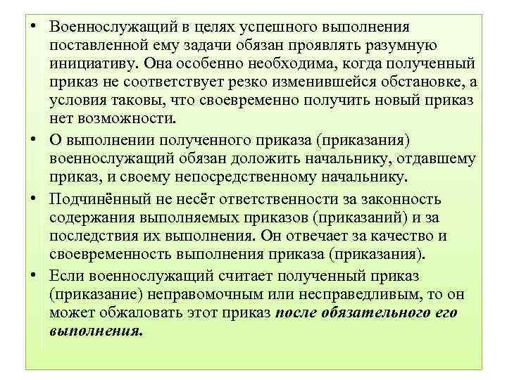 • Военнослужащий в целях успешного выполнения поставленной ему задачи обязан проявлять разумную инициативу.