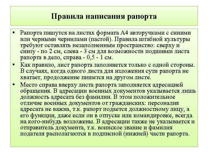 Правила написания рапорта • Рапорта пишутся на листах формата А 4 авторучками с синими