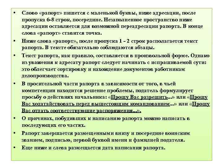 Рапорт текст. Слово рапорт. Текст рапорта. Как писать слово рапорт. Рапорты или рапорта.