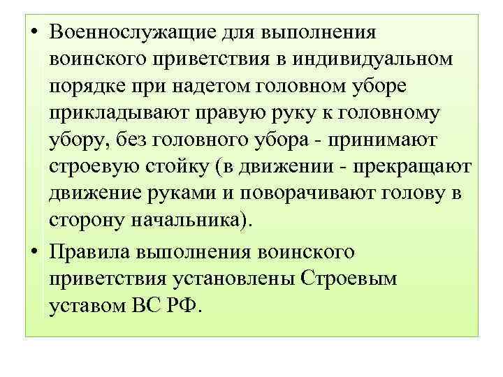  • Военнослужащие для выполнения воинского приветствия в индивидуальном порядке при надетом головном уборе