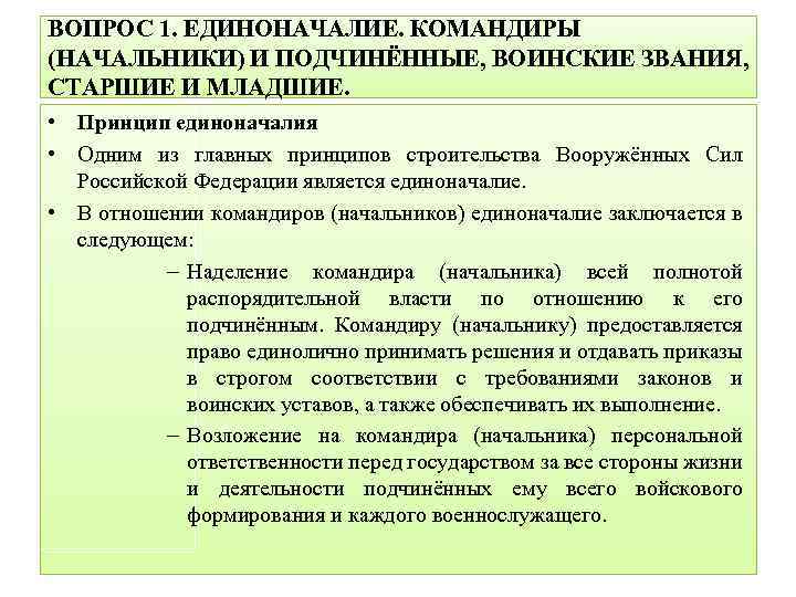 Единоначалие командиры начальники и подчиненные