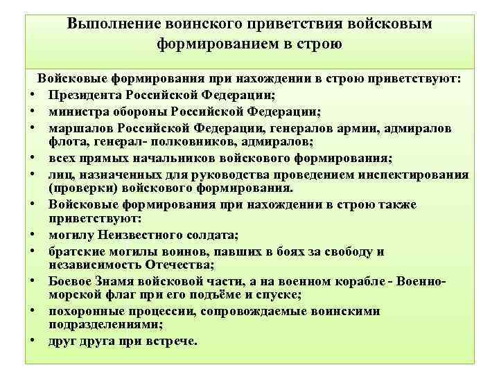 Выполнение воинского приветствия войсковым формированием в строю Войсковые формирования при нахождении в строю приветствуют: