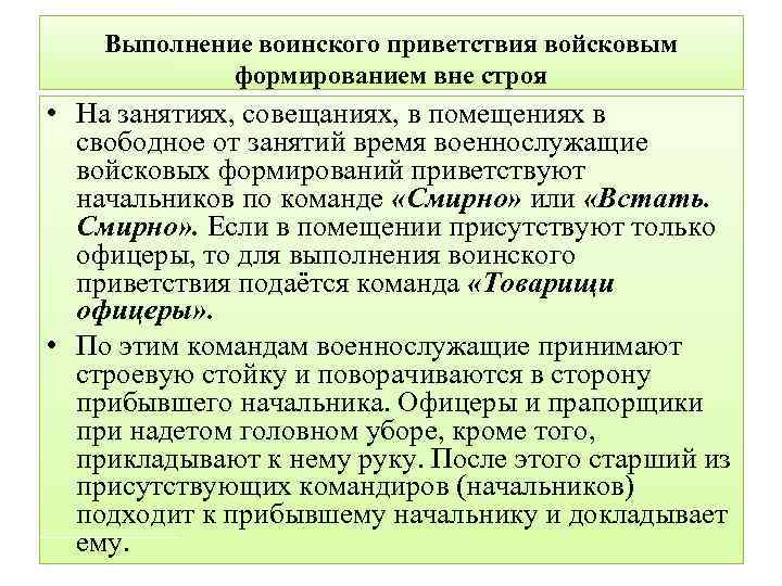 В каких случаях смирно не подается. Выполнение воинского приветствия. Воинское Приветствие в помещении. Выполнение ритуала воинское Приветствие. Когда не выполняется воинское Приветствие.