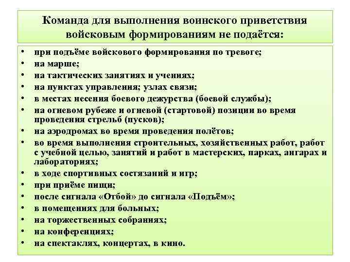 Когда не подается команда смирно. Команда для выполнения воинского приветствия. Команда смирно не подается в каких случаях. Команда для выполнения воинского приветствия не подается. Выполнение воинских команд.