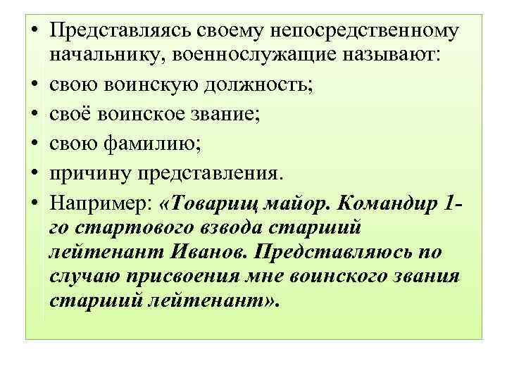  • Представляясь своему непосредственному начальнику, военнослужащие называют: • свою воинскую должность; • своё