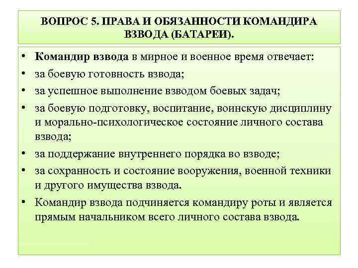 ВОПРОС 5. ПРАВА И ОБЯЗАННОСТИ КОМАНДИРА ВЗВОДА (БАТАРЕИ). • • Командир взвода в мирное