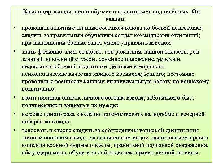  • • • Командир взвода лично обучает и воспитывает подчинённых. Он обязан: проводить
