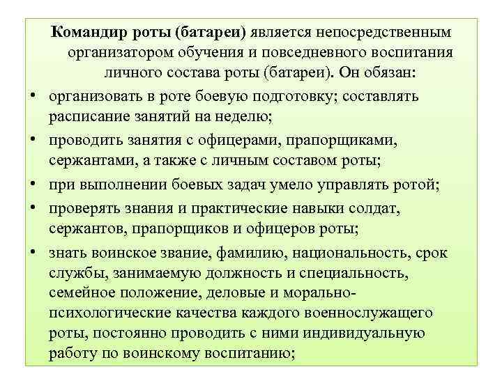  • • • Командир роты (батареи) является непосредственным организатором обучения и повседневного воспитания