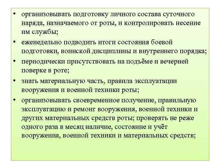  • организовывать подготовку личного состава суточного наряда, назначаемого от роты, и контролировать несение
