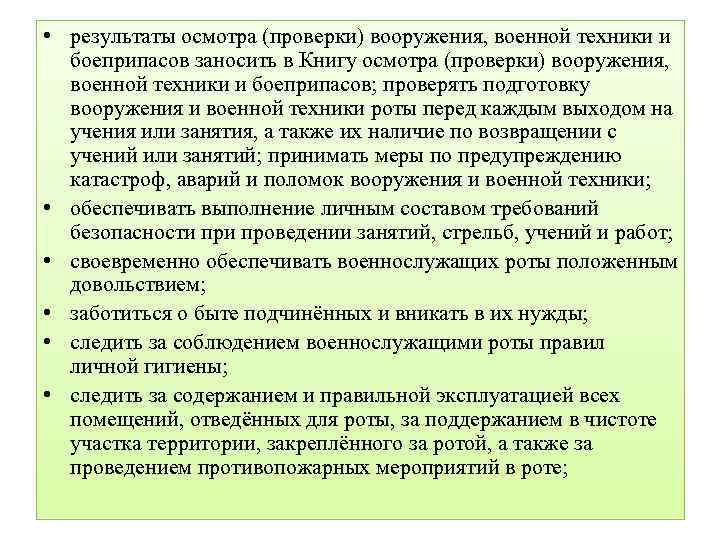  • результаты осмотра (проверки) вооружения, военной техники и боеприпасов заносить в Книгу осмотра