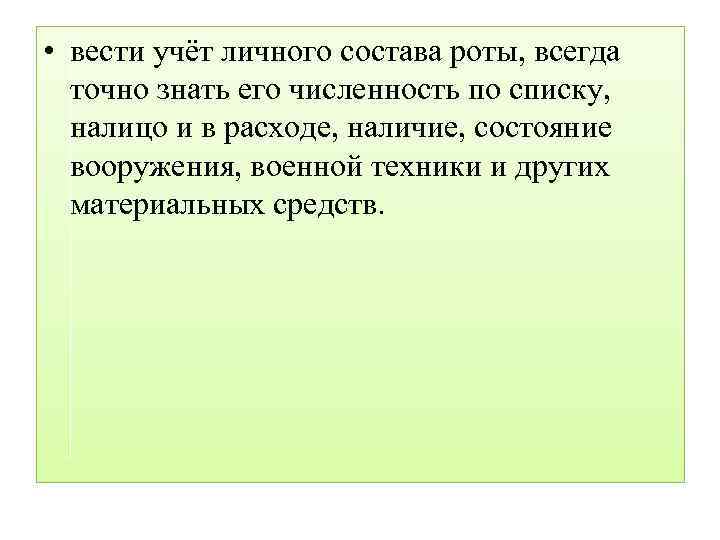  • вести учёт личного состава роты, всегда точно знать его численность по списку,