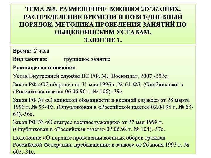 Порядок и методика. Распределение времени и повседневный порядок военнослужащих. Распределение времени военнослужащих. Размещение военнослужащих распределение времени. Размещение военнослужащих, распределение времени и распорядок дня.