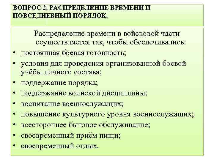 Распределение времени и внутренний распорядок военнослужащих презентация