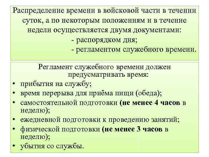 Регламент дня. Распределение дня и регламент служебного времени. Регламент служебного времени воинской части. Регламент работы военнослужащих. Распределение времени в воинской части.