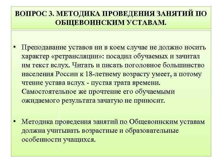 ВОПРОС 3. МЕТОДИКА ПРОВЕДЕНИЯ ЗАНЯТИЙ ПО ОБЩЕВОИНСКИМ УСТАВАМ. • Преподавание уставов ни в коем