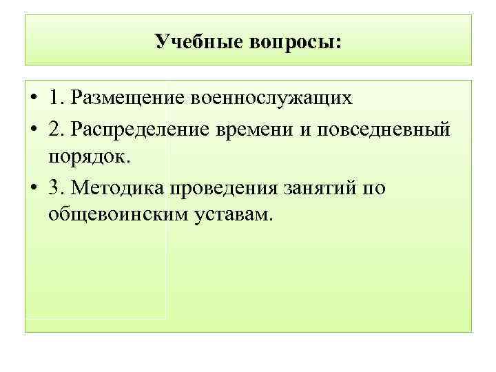 Учебные вопросы: • 1. Размещение военнослужащих • 2. Распределение времени и повседневный порядок. •