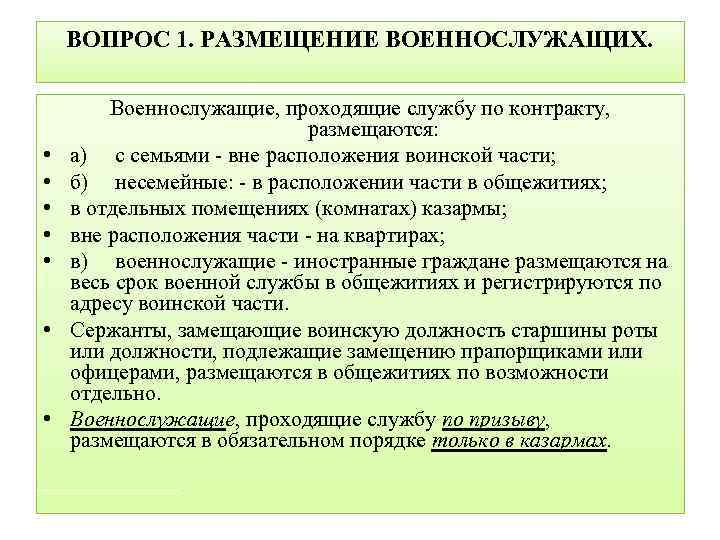 ВОПРОС 1. РАЗМЕЩЕНИЕ ВОЕННОСЛУЖАЩИХ. • • Военнослужащие, проходящие службу по контракту, размещаются: а) с