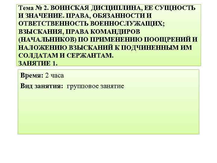 Тема № 2. ВОИНСКАЯ ДИСЦИПЛИНА, ЕЕ СУЩНОСТЬ И ЗНАЧЕНИЕ. ПРАВА, ОБЯЗАННОСТИ И ОТВЕТСТВЕННОСТЬ ВОЕННОСЛУЖАЩИХ;