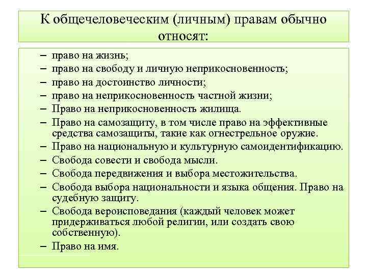 К общечеловеческим (личным) правам обычно относят: – – – право на жизнь; право на