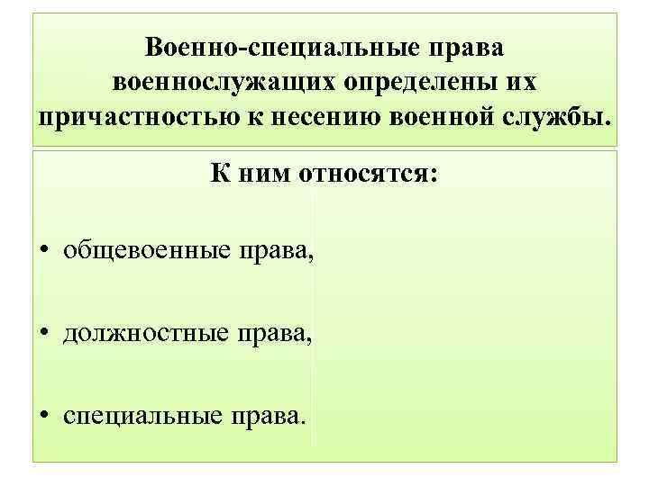 Военно-специальные права военнослужащих определены их причастностью к несению военной службы. К ним относятся: •