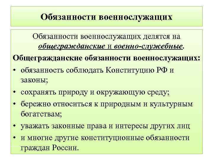 Обязанности военнослужащих делятся на общегражданские и военно-служебные. Общегражданские обязанности военнослужащих: • обязанность соблюдать Конституцию