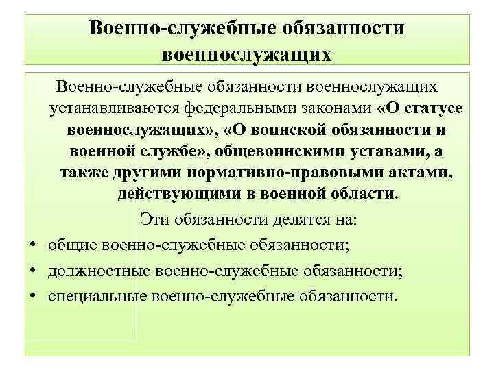 Военно-служебные обязанности военнослужащих устанавливаются федеральными законами «О статусе военнослужащих» , «О воинской обязанности и