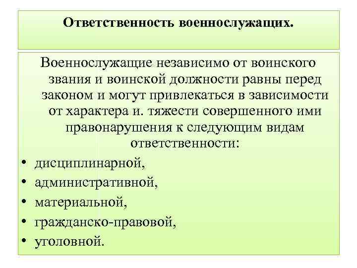 Ответственность военнослужащих. • • • Военнослужащие независимо от воинского звания и воинской должности равны