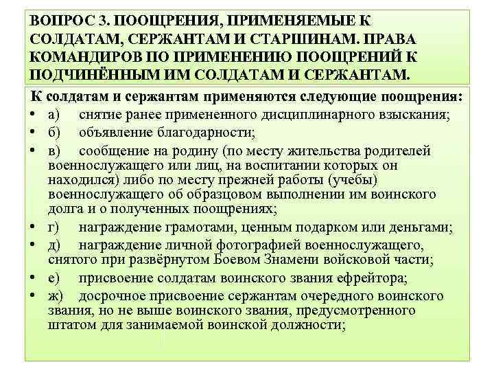 ВОПРОС 3. ПООЩРЕНИЯ, ПРИМЕНЯЕМЫЕ К СОЛДАТАМ, СЕРЖАНТАМ И СТАРШИНАМ. ПРАВА КОМАНДИРОВ ПО ПРИМЕНЕНИЮ ПООЩРЕНИЙ