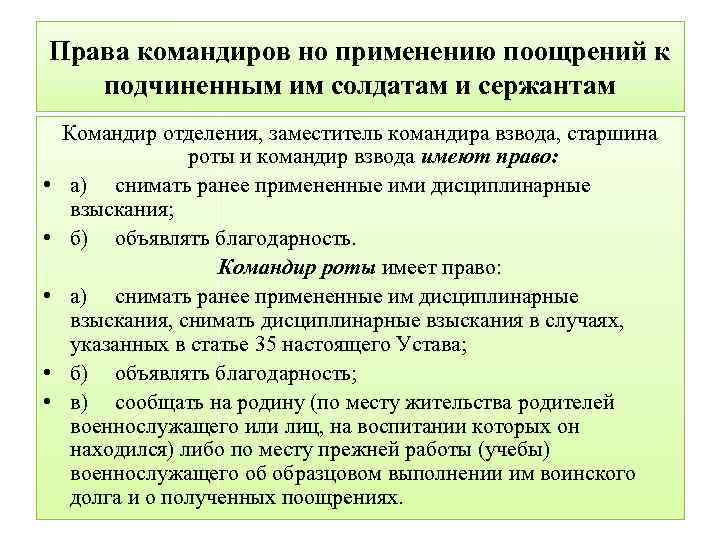 Права командиров но применению поощрений к подчиненным им солдатам и сержантам • • •