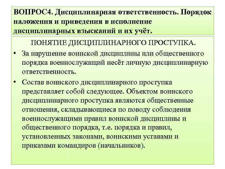 Дисциплинарный проступок военнослужащего. Порядок исполнения дисциплинарных взысканий военнослужащих. Порядок приведения в исполнение дисциплинарных взысканий. Дисциплинарная ответственность порядок наложе. Порядок наложения ответственности дисциплинарная ответственность.